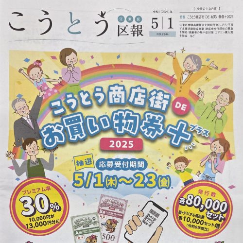 今年もハイパワー”こうとう商店街DEお買い物券＋プラス2025"